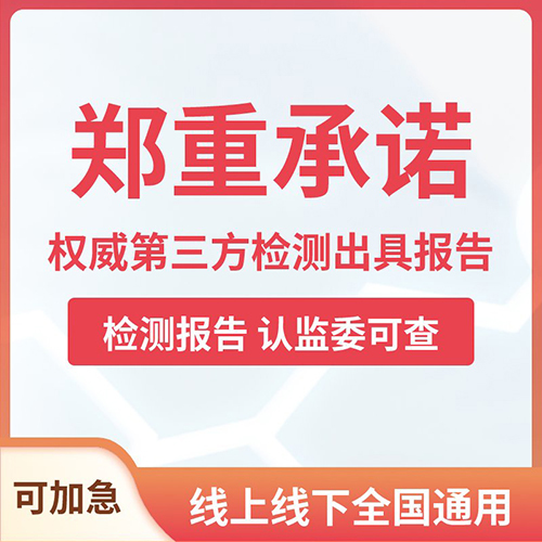 質(zhì)檢報(bào)告 第三方檢測(cè)機(jī)構(gòu) 檢驗(yàn)認(rèn)證