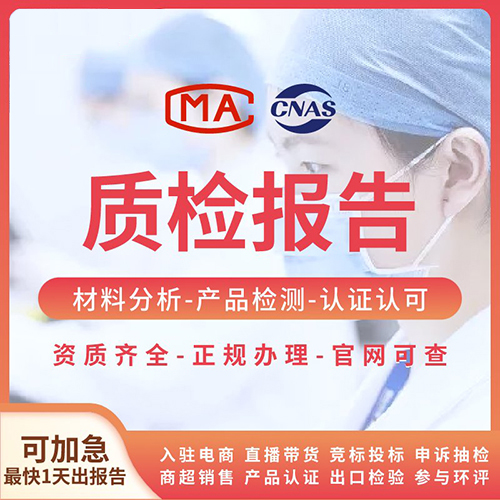 質(zhì)檢報(bào)告 第三方檢測機(jī)構(gòu) 檢驗(yàn)認(rèn)證